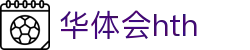 华体会 (hth) 官方网站入口 - HTH SPORTS中国区安全登录指南